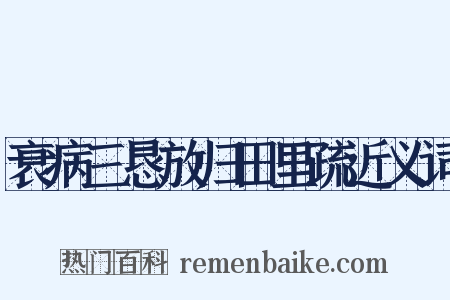 衰病三恳放归田里疏近义词是什么意思的图片